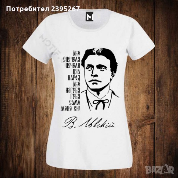 Дамска патриотична тениска с щампа Васил Левски, снимка 1