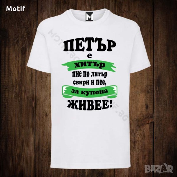 Мъжка тениска с щампа ЗА ИМЕН ДЕН ПЕТЪР, снимка 1