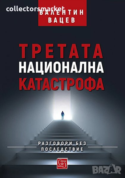 Третата национална катастрофа, снимка 1