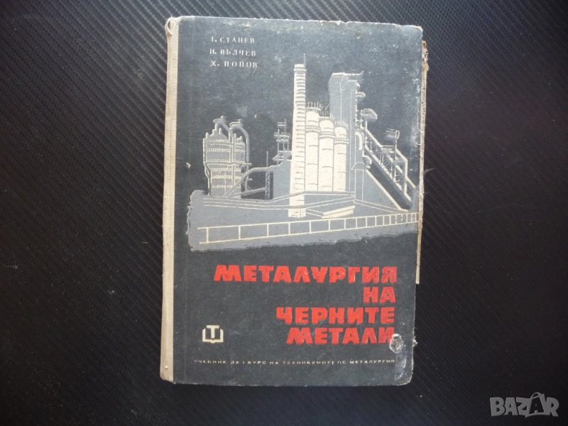 Металургия на черните метали чугуна и феросплавите желязо стомана руди въглища горива доменна пещ, снимка 1