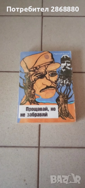 Прощавай, но не забравяй Радослав Нейков, снимка 1