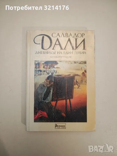 Дневникът на един гений - Салвадор Дали, снимка 1