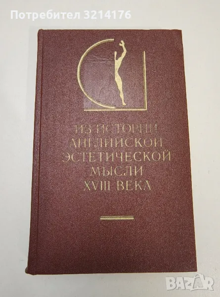 Из истории английской эстетической мысли XVIII века - Ал. Поп, Дж. Аддисон, А. Джерард, Т. Рид, снимка 1