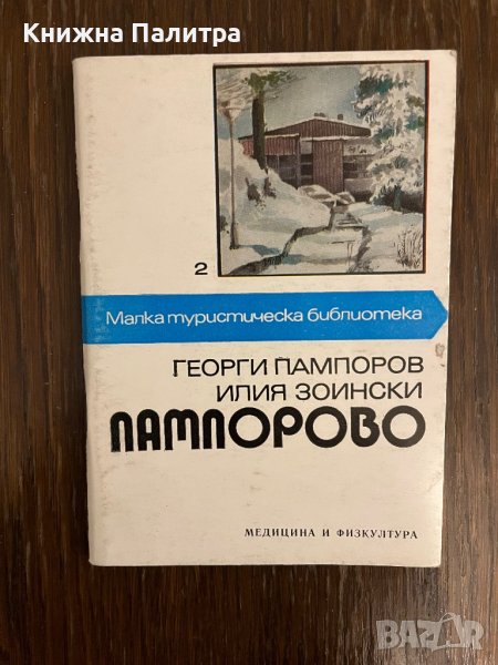 Пампорово- Георги Пампоров, Илия Зоински, снимка 1