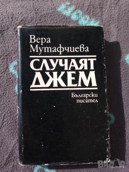 Книга Случаят Джем - Вера Мутафчиева , снимка 1