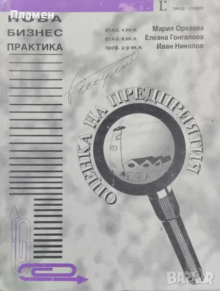 Оценка на предприятия Мария Орхаева, Елеана Гонгалова, Иван Николов, снимка 1