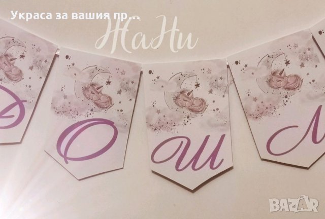 Украса За посрещане на новородено бебе у дома на тема Еднорог * надпис * табела Добре Дошли * топки , снимка 5 - Други - 35394273