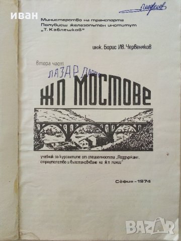 ЖП.Мостове - Б.Червеняков - 1974 г., снимка 2 - Специализирана литература - 33086682