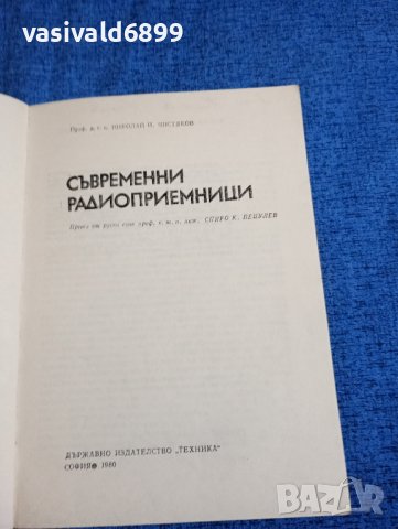 Николай Чистяков - Съвременни радиоприемници , снимка 4 - Специализирана литература - 43688828