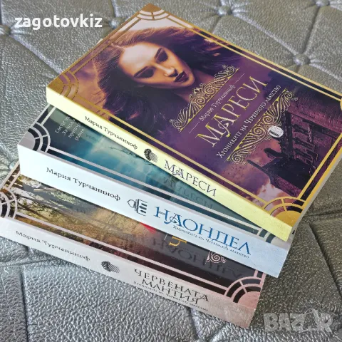 Мария Турчаниноф трилогия Хрониките на Червеното абатство , снимка 2 - Художествена литература - 49694321