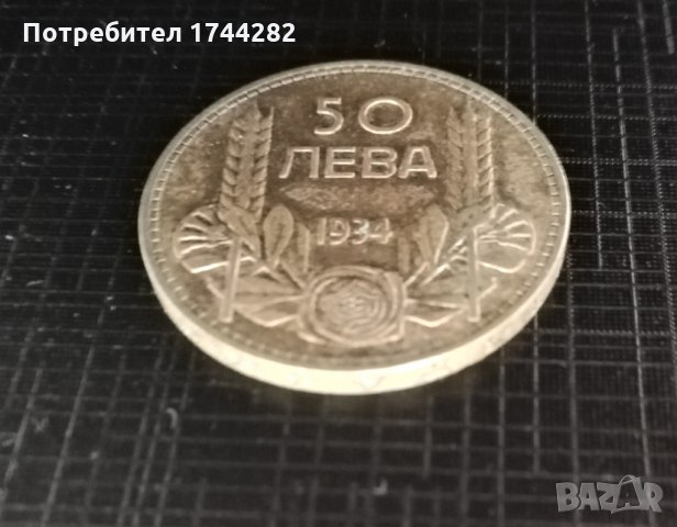 Монета 50лв сребро „Царство България 1934 година, снимка 2 - Нумизматика и бонистика - 31449141