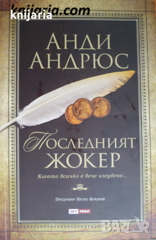 Последният жокер: Когато всичко е вече изгубено..., снимка 1 - Художествена литература - 36406847