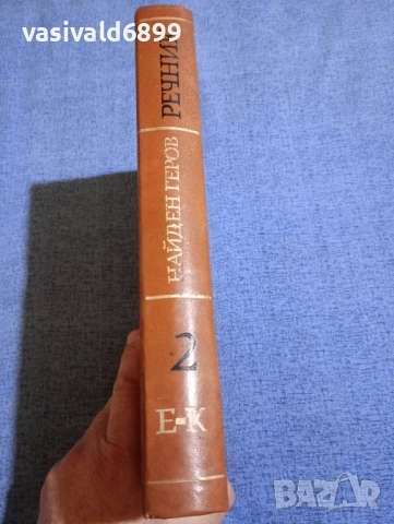 Найден Геров - речник на българския език част втора , снимка 2 - Други - 51772560