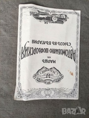 Продавам Марш на автомобилно-Шофьорския съюз в България