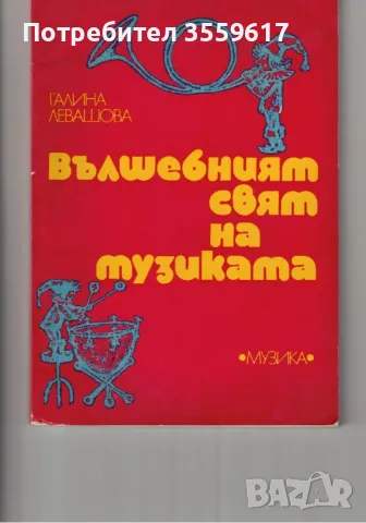 Вълшебният свят на музиката, снимка 1 - Специализирана литература - 48751153