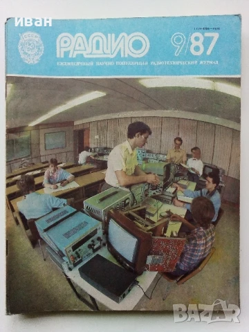 Списания "Радио" - 1987г, снимка 5 - Списания и комикси - 50923155