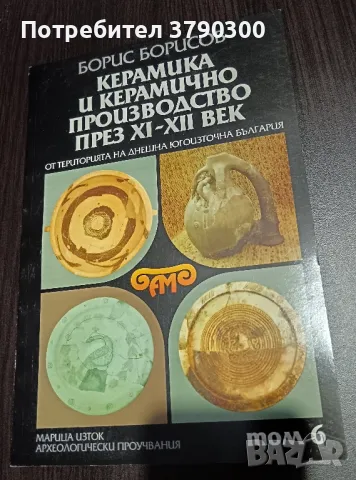 Керамика и керамично производство през XI-XII век, снимка 1 - Специализирана литература - 48592056