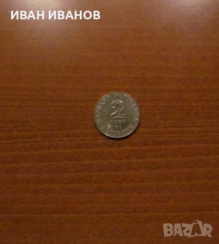 2 лева 1972 г. "150 години от рождението на Добри Чинтулов", снимка 2 - Нумизматика и бонистика - 28242286