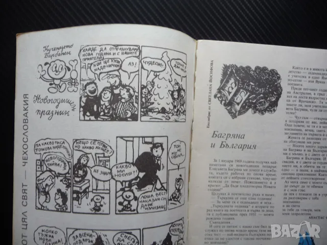 Пламъче 10/88 Елисавета Багряна Младен Исаев Чипровскот въстание, снимка 2 - Списания и комикси - 50242076