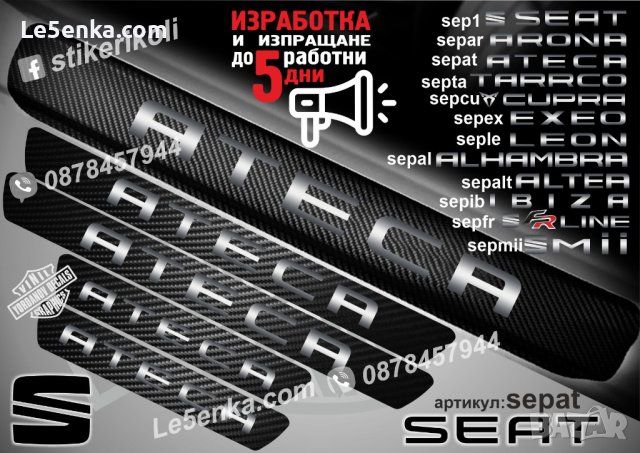 ПРАГОВЕ карбон SEAT ATECA фолио стикери sepat