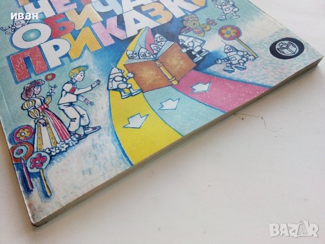 Защо роботчетата обичаха приказки - Елена Коларова - 1985г., снимка 7 - Детски книжки - 43550185