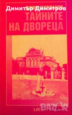 Тайните на двореца: Кой е българският Распутин? Диню Шарланов, снимка 1 - Художествена литература - 27158885