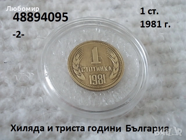 Стари монети 1981 година - списък., снимка 2 - Антикварни и старинни предмети - 51718011