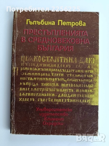 Престъпленията в средновековна България
