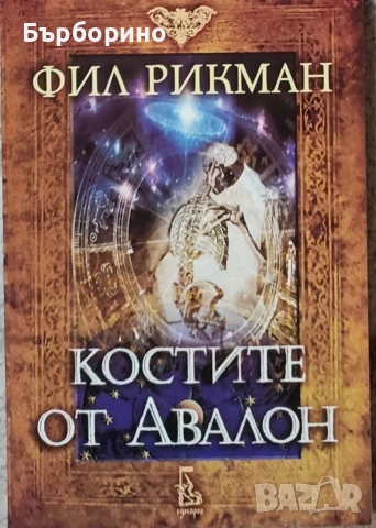 Фил Рикман -Костите от Авалон