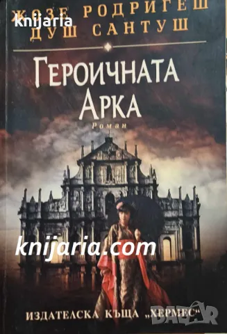 Героичната арка