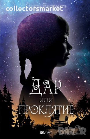 Дар или проклятие