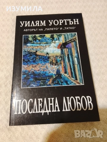 Последна любов - Уилям Уортън 