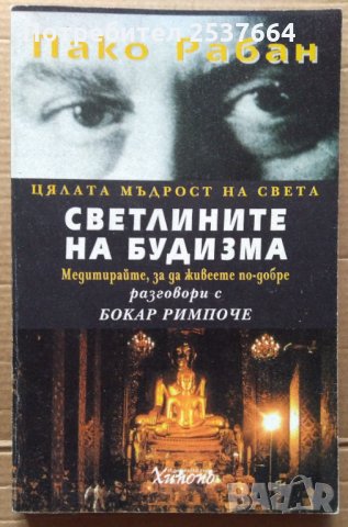 Светлините на Будизма  Пако Рабан