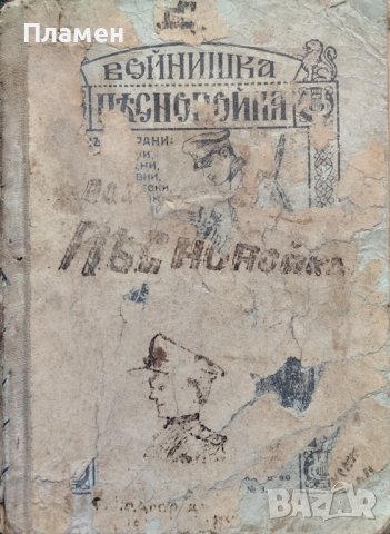 Войнишка песнопойка /1926/, снимка 2 - Антикварни и старинни предмети - 44099752