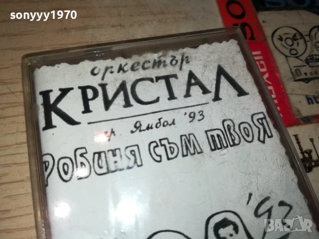 ОРКЕСТЪР КРИСТАЛ-ЯМБОЛ 93 2408251048, снимка 9 - Аудио касети - 51470816