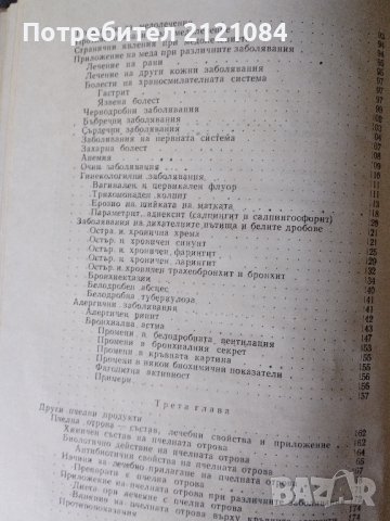 Мед и медолечение / Стоймир Младенов, снимка 3 - Специализирана литература - 43610168