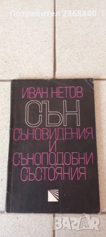 Сън,съновидения и съноподобни състояния Иван Нетов