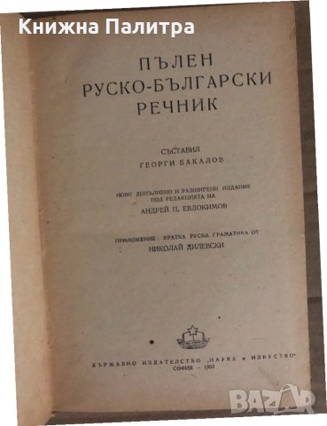 Пълен руско-български речник -Георги Бакалов, снимка 2 - Чуждоезиково обучение, речници - 34933872