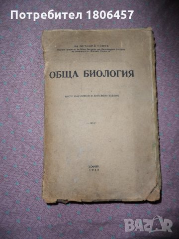 книга Обща биология - 1947 г.