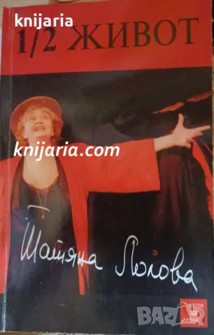 1/2 живот