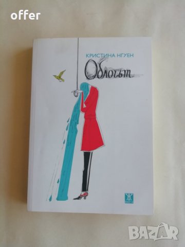 Облогът - Кристина Нгуен - САМО по телефон!