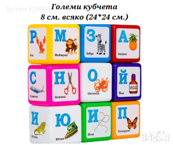 Детски образователни кубчета с букви на български език, снимка 6 - Други стоки за дома - 47953491