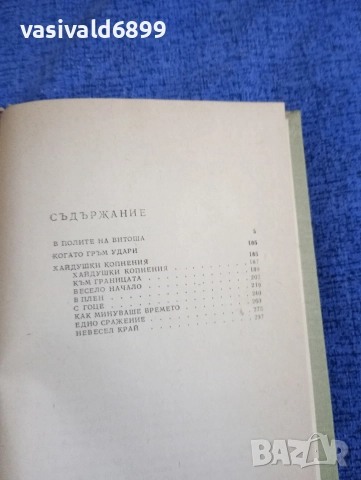 Яворов - избрано том 2 , снимка 5 - Българска литература - 52632346
