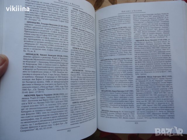 Кой кой е в България, снимка 3 - Енциклопедии, справочници - 43738951
