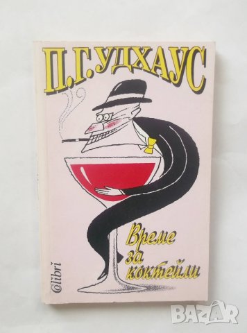 Книга Време за коктейли - П. Г. Удхаус 1996 г., снимка 1 - Художествена литература - 28543936