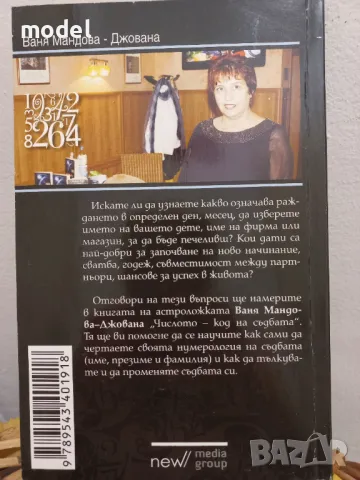Числото - код на съдбата-Ваня Мандова - Джована , снимка 5 - Специализирана литература - 49110610