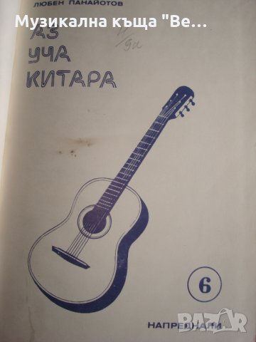 Школа "Аз уча китара" -за напреднали, Любен Панайотов, шести свитък в  Китари в гр. Велико Търново - ID32269426 — Bazar.bg