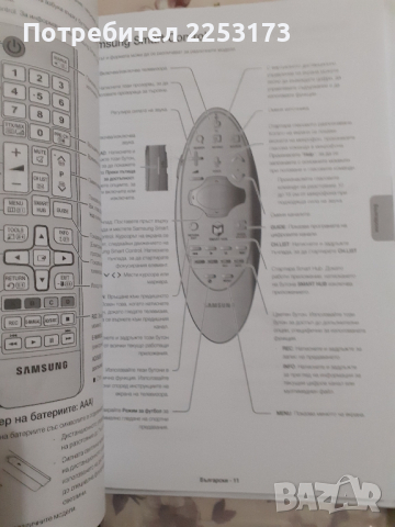 Инструкция за телевизор лед Самсунг, снимка 2 - Стойки, 3D очила, аксесоари - 44884512