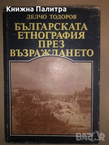 Българската етнография през Възраждането, снимка 1 - Други - 32814324