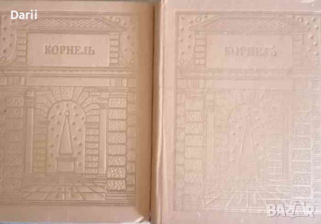 Театр. В двух томах. Том 1-2 -Пьер Корнель